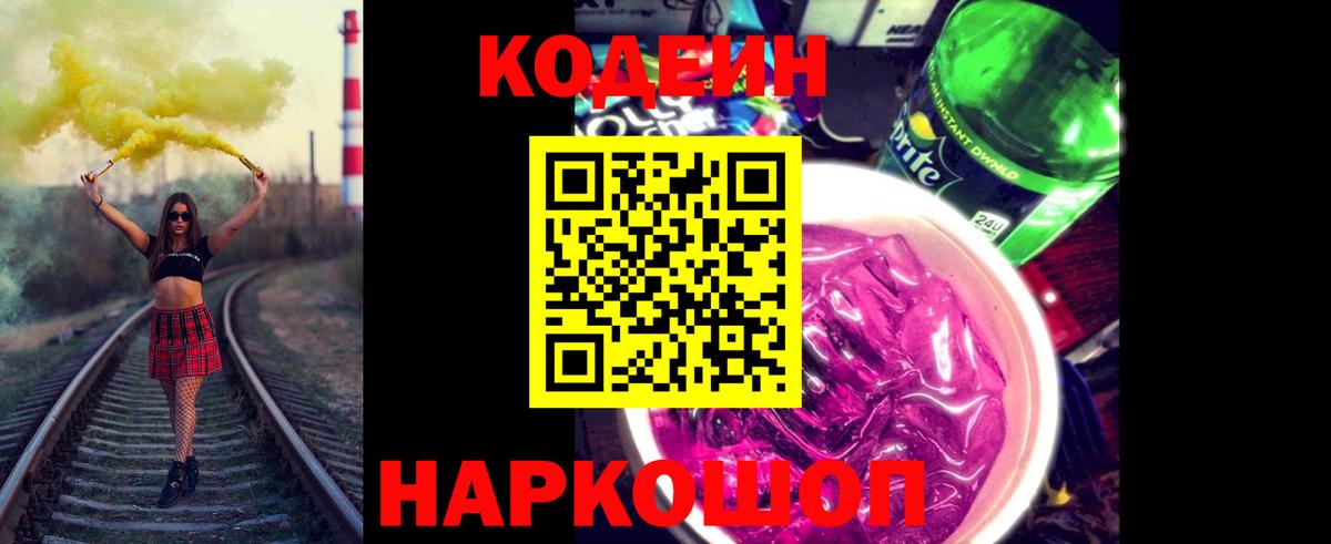 Кодеин напиток Lean (лин) Ростов-на-Дону